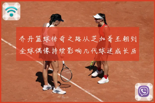乔丹篮球传奇之路从芝加哥王朝到全球偶像持续影响几代球迷成长历程：最新赛事动态与深度分析