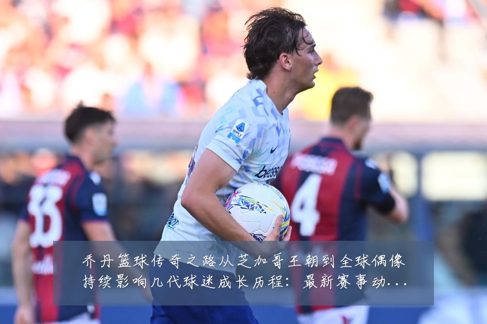 乔丹篮球传奇之路从芝加哥王朝到全球偶像持续影响几代球迷成长历程:最新赛事动态与深度分析
