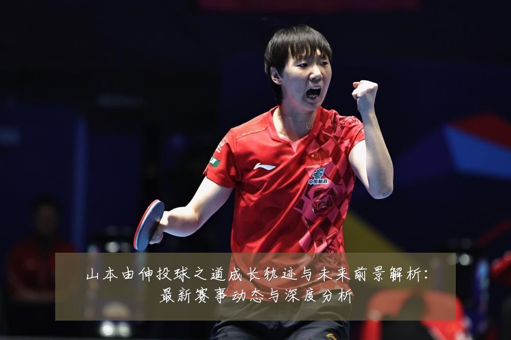 山本由伸投球之道成长轨迹与未来前景解析:最新赛事动态与深度分析
