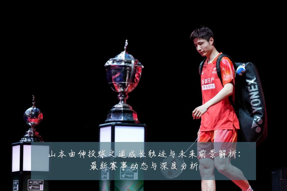 山本由伸投球之道成长轨迹与未来前景解析:最新赛事动态与深度分析
