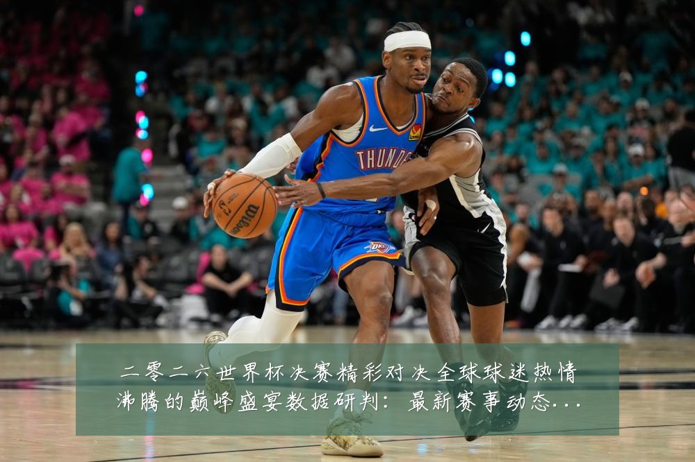 二零二六世界杯决赛精彩对决全球球迷热情沸腾的巅峰盛宴数据研判:最新赛事动态与深度分析