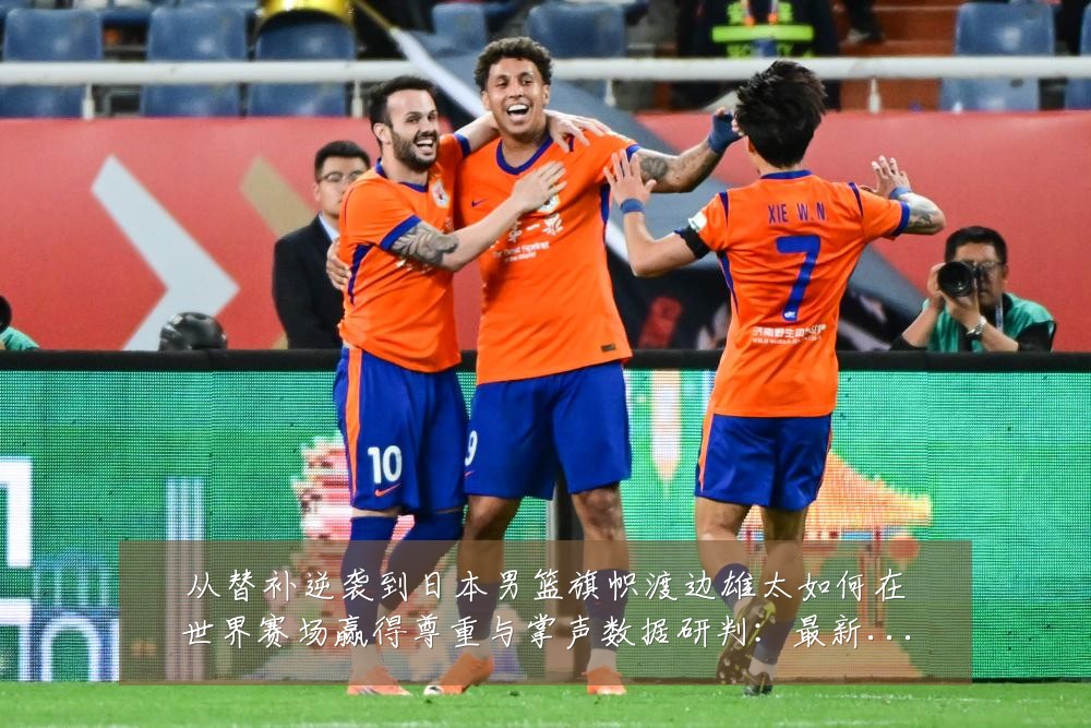 从替补逆袭到日本男篮旗帜渡边雄太如何在世界赛场赢得尊重与掌声数据研判:最新赛事动态与深度分析