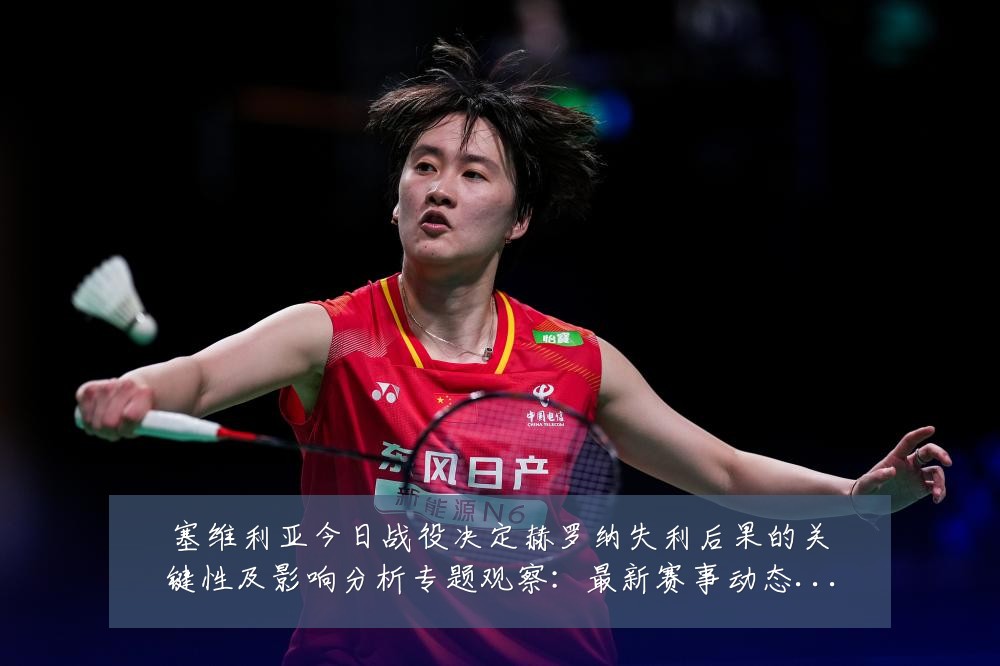 塞维利亚今日战役决定赫罗纳失利后果的关键性及影响分析专题观察：最新赛事动态与深度分析
