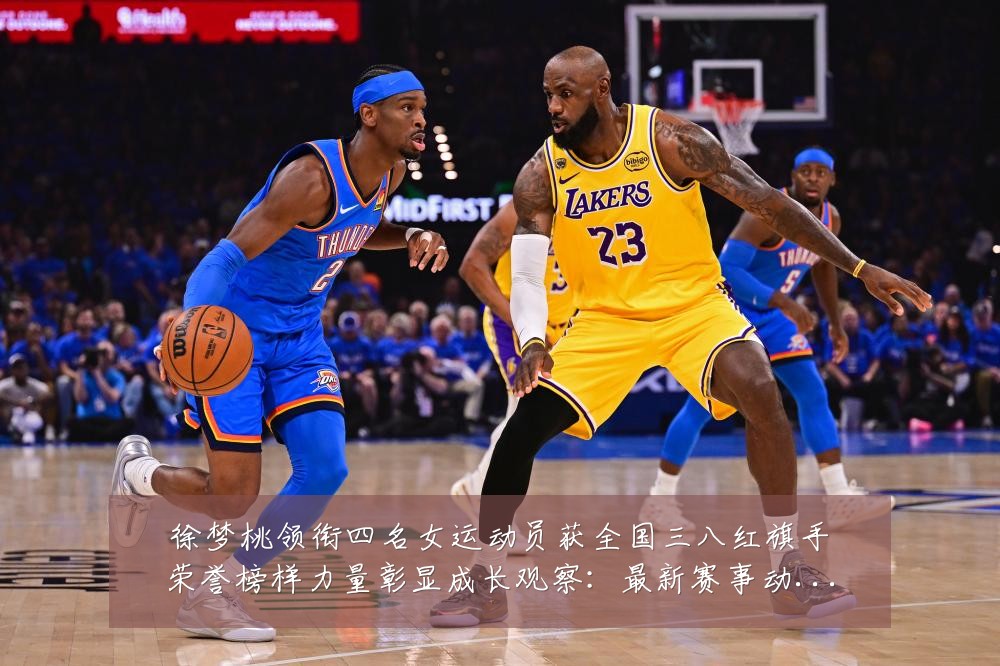 徐梦桃领衔四名女运动员获全国三八红旗手荣誉榜样力量彰显成长观察:最新赛事动态与深度分析
