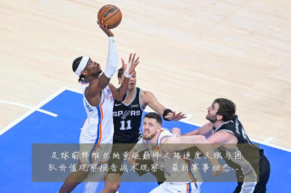 足球前锋维尔纳重返巅峰之路速度天赋与团队价值观察报告战术观察:最新赛事动态与深度分析